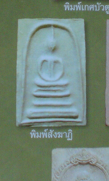 พระสมเด็จบางขุนพรหมปี31 พิมพ์สังฆาฏิ