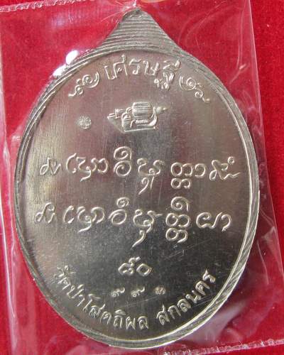 เหรียญหลวงปู่บุญหนา ธมฺมทินฺโน รุ่น เศรษฐี๘๐