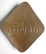 ล็อคเก็ตหลวงพ่อคำพัน  เจริญลาภ