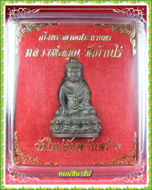 กริ่งพระญาณประทานพร หลวงพ่อคูณ ปริสุทโธ