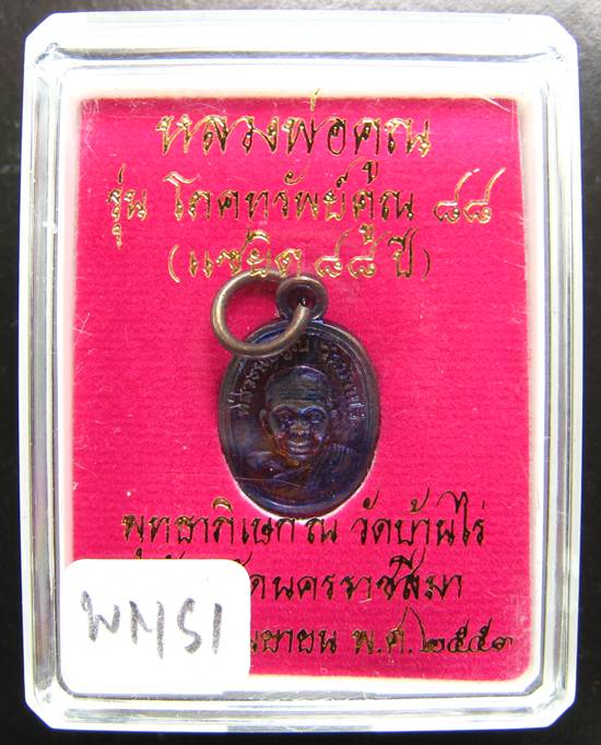 **เหรียญเม็ดแตง โภคทรัพย์ 88 หลวงพ่อคูณ ทองแดงรมดำ 2 โค๊ต เคาะเดียวแดงเริ่ม 180 บาท**WN51