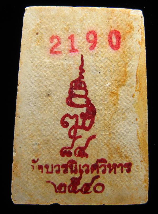 **สมเด็จพิมพ์ใหญ่เกศทะลุซุ้ม แช่น้ำมนต์ โรยผงเก่า พิมพ์กรรมการ เลข 2190 หลังลายผ้า เคาะเดียวแดง**
