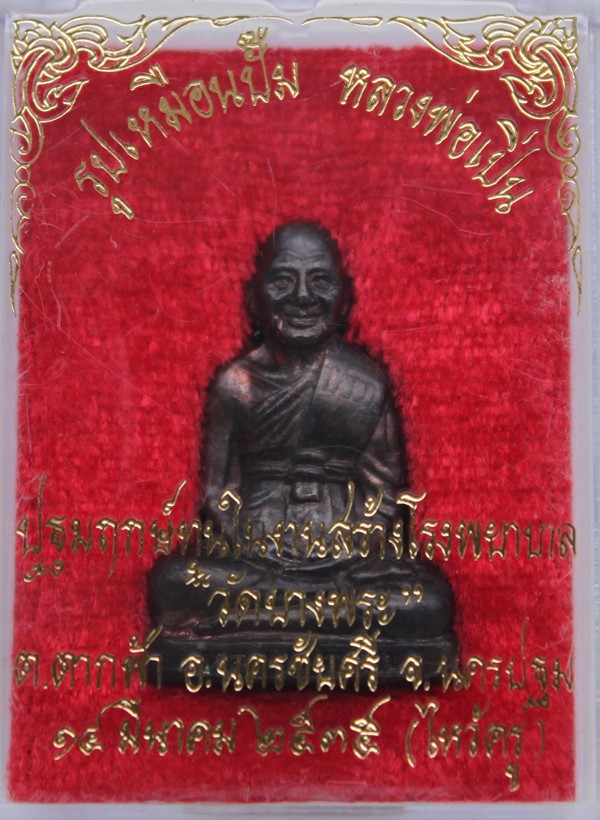 รูปเหมือนปั๊มรุ่นใหว้ครู หลวงพ่อเปิ่น วัดบางพระ นครปฐม 2535