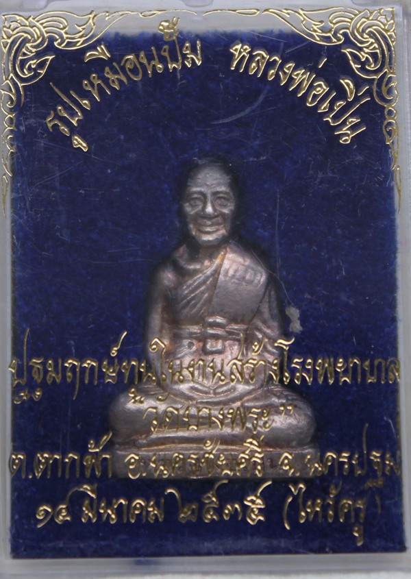 รูปเหมือนปั๊มรุ่นใหว้ครู หลวงพ่อเปิ่น วัดบางพระ นครปฐม 2535