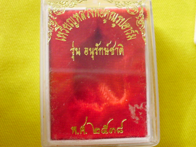 หลวงพ่อคูณ รุ่นอนุรักษ์ชาติ 2 เหรียญ ถูกๆๆๆๆๆๆๆๆ