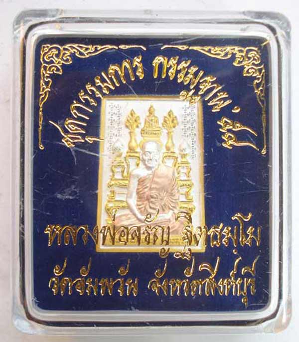 เหรียญชุดกรรมการ กรรมฐาน ๕๔ หลวงพ่อจรัญ วัดอัมพวัน จ.สิงห์บุรี เนื้อสามกษัตริย์ รูปพิธีปลุกเสกชัดเจน