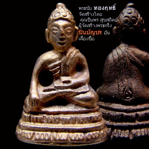 พระชัยวัฒน์ หลวงปู่ทองฤทธิ์ อุตตโม ก้นอุดผงพราย