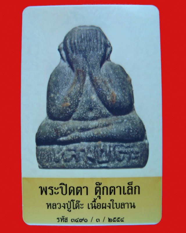 ปิดตาตุ๊กตาเล็กหลวงปู่โต๊ะเนื้อผงใบลาน