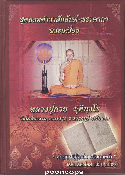 หนังสือสุดยอดตำราสักยันต์หลวงพ่อกวย วัดโฆสิตาราม จ.ชัยนาท