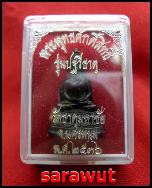 หลวงปู่คำพันธ์ ปี 2536 วัดธาตุมหาชัย นครพนม พิมพ์พุทธศักดิ์สิทธิ์