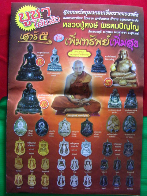 "จ่าสันต์" แดงเคาะเดียว/เหรียญหลวงปู่หงษ์  เสาร์ ๕  รุ่นเพิ่มทรัพย์ เพิ่มสุข  วัดเพชรบุรี สุรินทร์ 