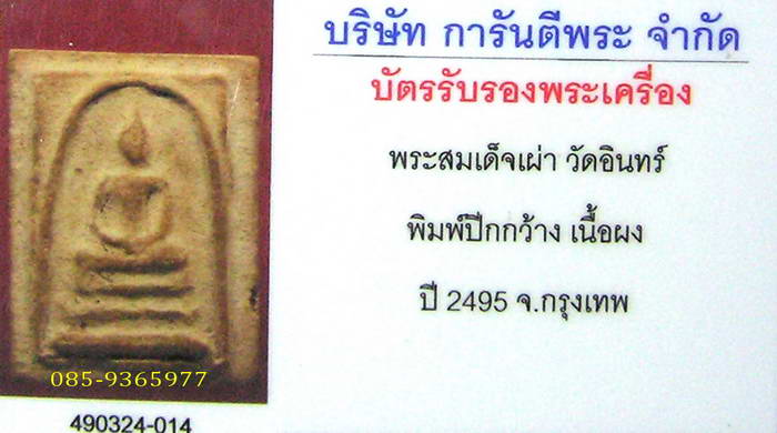 สมเด็จเผ่า ปี2495....พิมพ์ปีกกว้าง.....สร้างโดยพระครูสังฆ์....วัดอินทร์...กทม+ใบรับรองพระแท้