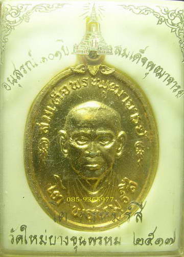 เหรียญกะหลั่ยทอง 101ปี วัดบางขุนพรหม ปี 2517+กล่องเดิมจากวัด