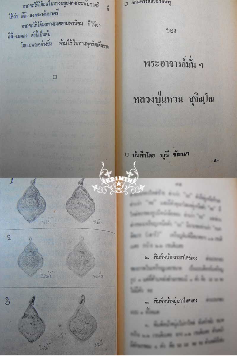 89.- หนังสือเก่า ๆ ประวัติ และอภินิหารพระเครื่องของหลวงพ่อกลั่น ลป.แหวน สภาพ100 ไม่ผ่านการอ่านมาก่อน