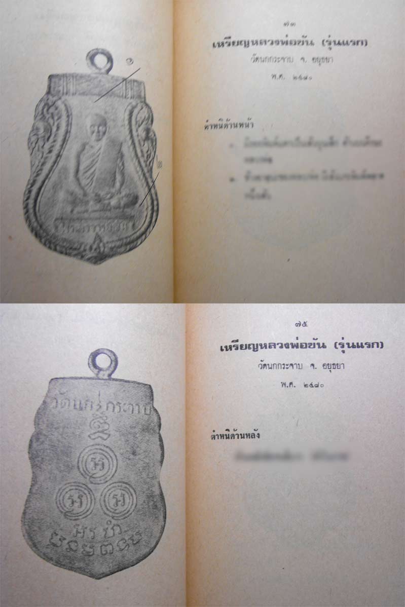 89.- หนังสือเก่า ๆ วิธีดูตำหนิเหรียญ 108 อาจารย์ (ชุดที่ 5) สภาพ 100 ไม่ผ่านการอ่านมาก่อน