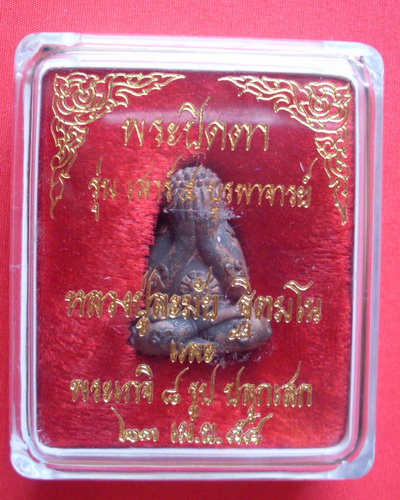 พระปิดตามหลาภ (เนื้อนวะเต็มสูตรแก่เงิน) หลวงปู่หมุน ฐิตสีโล 