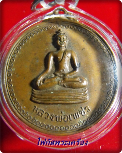 เหรียญหลวงพ่อเพชร หลวงพ่อขันตรี รุนแรก จ.เลย บล็อกนิยม หลังยันต์เต็ม