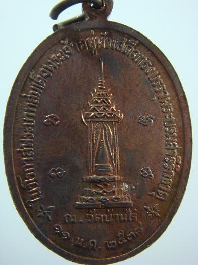 เหรียญในวโรกาสพระบาทสมเด็จพระเจ้าอยู่หัวเสด็จทรงบรรจุพระบรมสารีริกธาตุ ณ วัดบ้านไร่ ปี ๒๕๓๘
