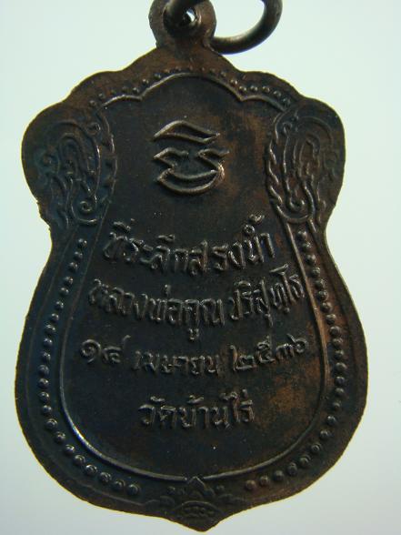 เหรียญเสมาที่ระลึกสรงน้ำ หลวงพ่อคูณ ปี ๒๕๓๖