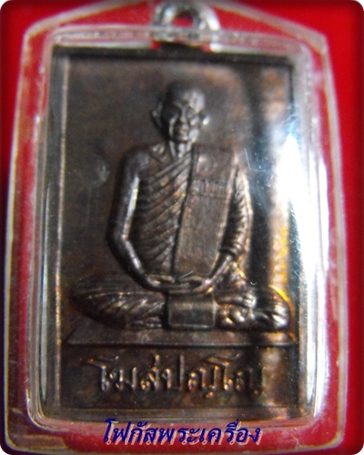 เหรียญหลวงปู่คำพันธ์  ปี 2539 เนื้อทองแดง หมายเลข 66