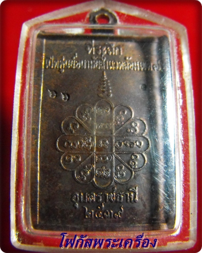 เหรียญหลวงปู่คำพันธ์  ปี 2539 เนื้อทองแดง หมายเลข 66