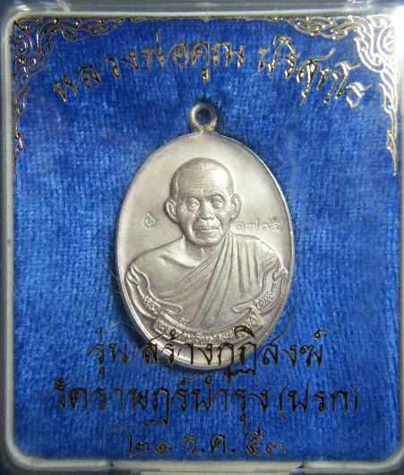 เหรียญห่วงเชื่อมหลวงพ่อคูณ วัดปรก เนื้อเงิน สวยๆพร้อมกล่องเดิมๆ