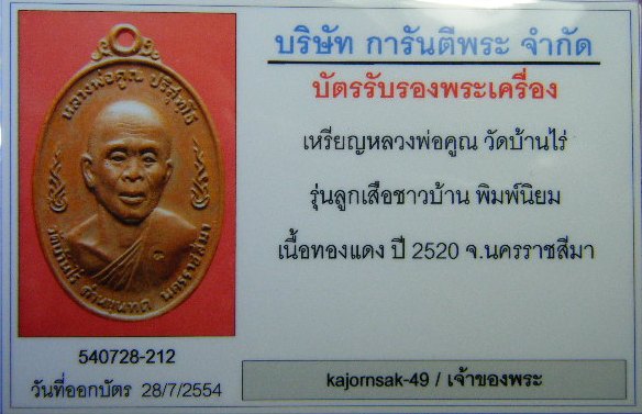 เหรียญหลวงพ่อคูณ วัดบ้านไร่ รุ่นลูกเสือชาวบ้าน บล็อก ท จุด เลข ๙ ปี 2520 พิมพ์นิยม