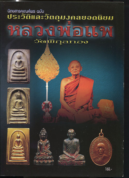 หนังสือ ประวัติและวัตถุมงคลยอดนิยม หลวงพ่อแพ วัดพิกุลทอง จ.สิงห์บุรี