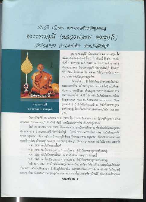 หนังสือ ประวัติและวัตถุมงคลยอดนิยม หลวงพ่อแพ วัดพิกุลทอง จ.สิงห์บุรี