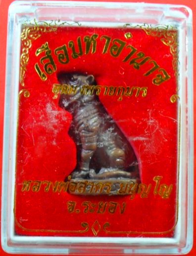 เสือมหาอำนาจอุดผงพรายกุมารปี 2554 เนื้อสัมฤทธิ์ หมายเลข ๑๒๙ ครับ สร้าง 2108  ตัวครับ 