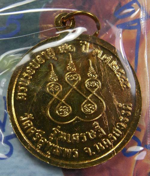 วัดใจ 23 บาท!! เหรียญหลวงพ่อจ้อย วัดศรีอุทุมพร รุ่นเศรษฐี ปี45 นครสวรรค์