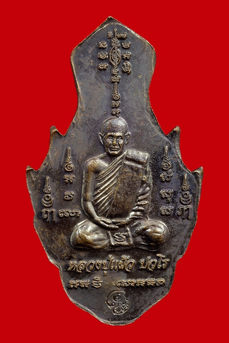 เหรียญหลวงปู่หน้าฤาษี หลวงปู่แผ้ว ปรโร
