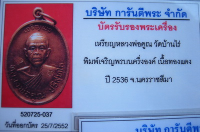 บัตรรับประกันพระแท้