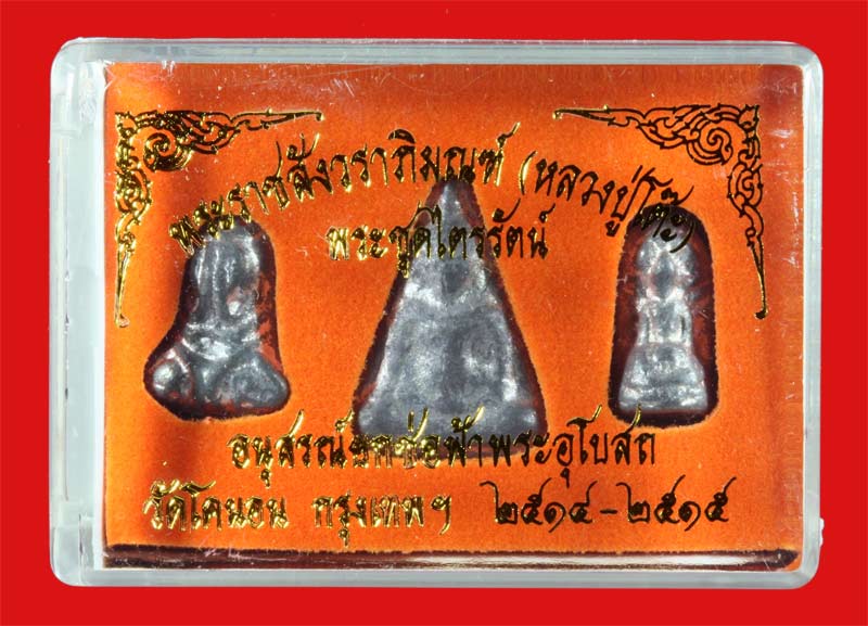พระชุดไตรรัตน์ อนุสรณ์ยกช่อฟ้าพระอุโบสถ วัดโคนอน ธนบุรี ปี ๒๕๑๔-๕ 6