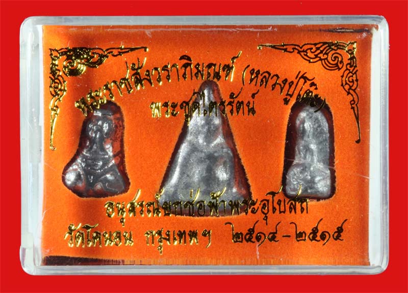พระชุดไตรรัตน์ อนุสรณ์ยกช่อฟ้าพระอุโบสถ วัดโคนอน ธนบุรี ปี ๒๕๑๔-๕ 3