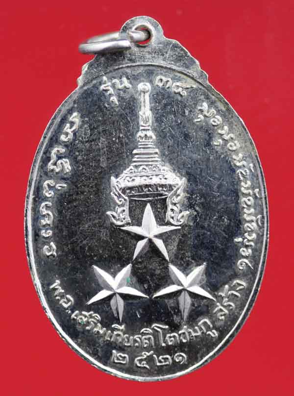 เหรียญรุ่น ๓๘ หลวงพ่อสนธิ์ เขมปญโญ วัดอรัญญานาโพธิ์ ปี ๒๕๒๑ 
