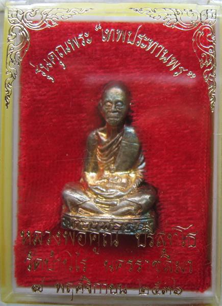 ปั๊มเทพประทานพร เนื้อเงิน ปี 36 กล่องเดิม รุ้งๆ ไม่แพง