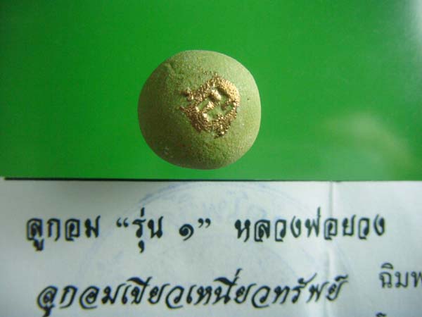 ลูกอม หลวงพ่อยวง วัดโพฺธิ์ศรี รุ่นแรก