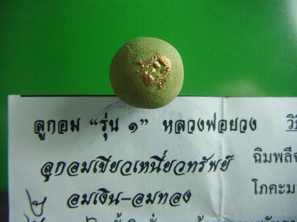 ลูกอม หลวงพ่อยวง วัดโพฺธิ์ศรี รุ่นแรก