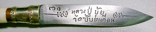 มีดหมอปากกาหลวงปู่ขุ้ย วัดซับตะเคียน