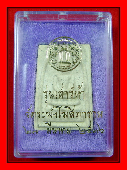 สมเด็จวัดระฆัง รุ่นเสาร์ 5 ปี 2536