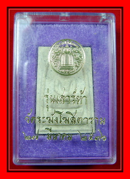 สมเด็จวัดระฆัง รุ่นเสาร์ 5 ปี 2536