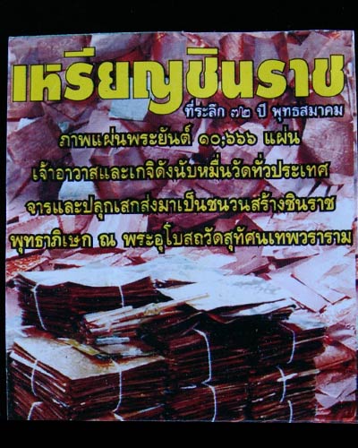"ชินราชหมื่นยันต์"_วัดสุทัศน์ กทม. ปี2548 _ซองเดิมวัด