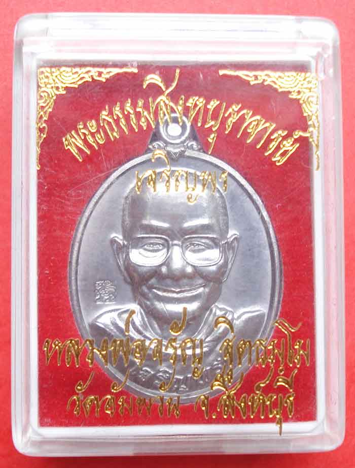 เหรียญ เจริญพรล่าง หลวงพ่อจรัญ ฐิตธัมโม วัดอัมพวัน จ.สิงห์บุรี เนื้อแร่พิเศษ หมายเลข 267