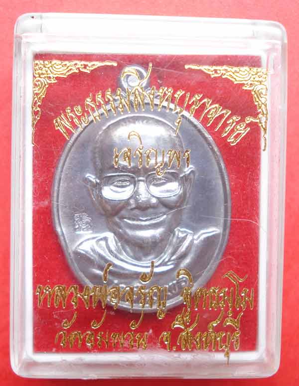 เหรียญ เจริญพรล่าง หลวงพ่อจรัญ ฐิตธัมโม วัดอัมพวัน จ.สิงห์บุรี เนื้อแร่พิเศษ (มีเฉพาะชุดกรรมการใหญ่)