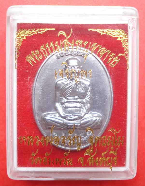 เหรียญ เจริญพรบน หลวงพ่อจรัญ ฐิตธัมโม วัดอัมพวัน จ.สิงห์บุรี เนื้อแร่พิเศษ (มีเฉพาะชุดกรรมการใหญ่)