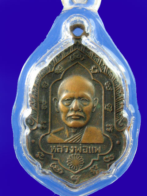 $ เหรียญหลวงพ่อแพ วัดพิกุลทอง จ.สิงห์บุรี
