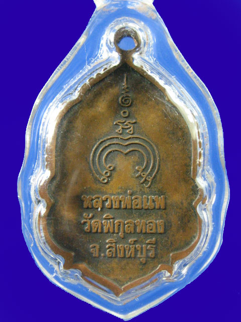 $ เหรียญหลวงพ่อแพ วัดพิกุลทอง จ.สิงห์บุรี