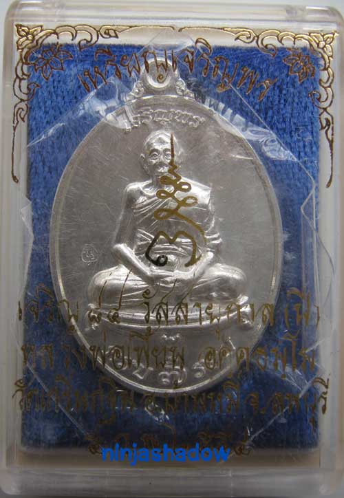 เหรียญ เจริญพร 7รอบ 84ปี หลวงพ่อเพี้ยน วัดเกริ่นกฐิน ลพบุรี เนื้อเงิน หมายเลข ๑๐๐๘