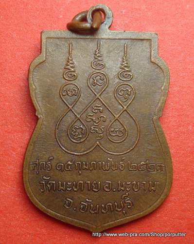 หลวงพ่อฝ้าย (พระครูประสาทพัฒนกิจ) วัดมะทาย อ.มะขาม จ.จันทบุรี ปี๒๓
